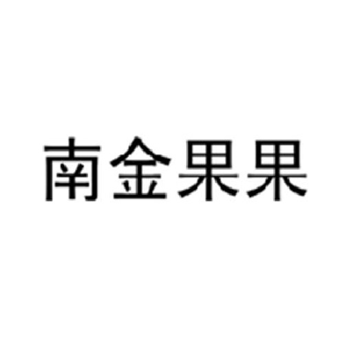 海南農(nóng)墾南金農(nóng)場有限公司